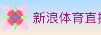 新浪体育直播 logo